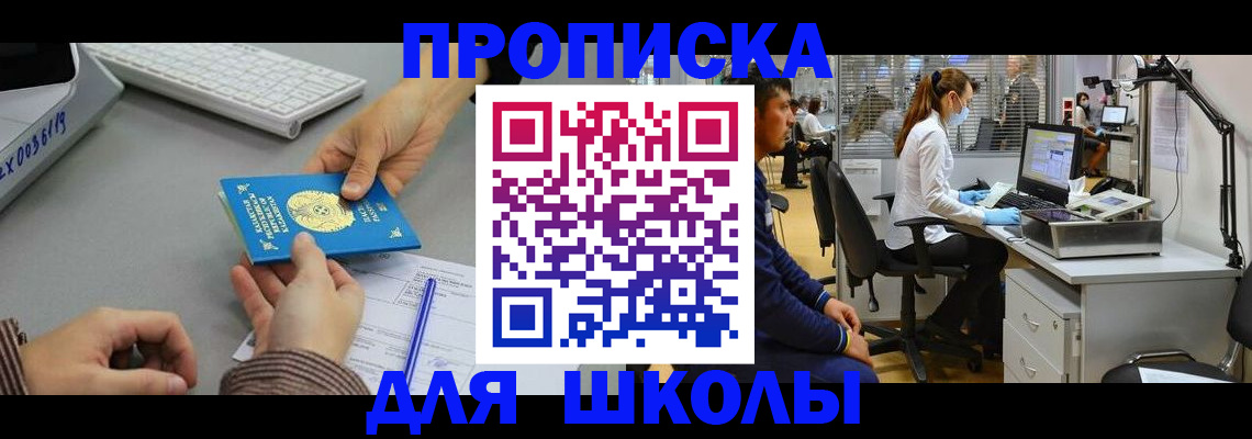 временная регистрация для школы в Бабаево