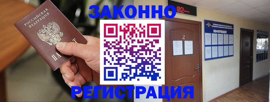 прописка законно в Бабаево